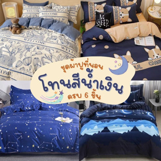 ผ้าปูที่นอนโทนสีน้ำเงิน สีกรม🌎ครบ6ชิ้น พร้อมผ้านวม 3ฟุต 3.5ฟุต 4ฟุต 5ฟุต 6ฟุต