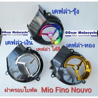 ฝาครอบใบพัด เครื่องยนต์  mio fino nouvo ตัวเก่า เคฟล่า