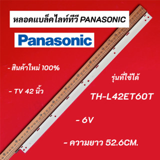 หลอดแบล็คไลท์ทีวี PANASONIC 42 นิ้ว รุ่น TH-L42ET60T อะไหล่ทีวี LED BACKLIGHT Panasonic พานาโซนิค