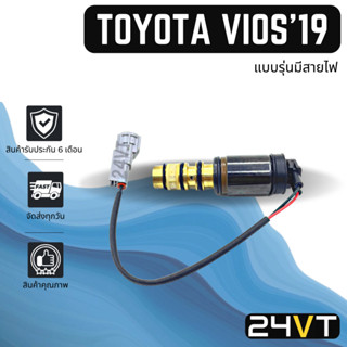 วาล์วคอนโทรล โตโยต้า วีออส 2013 2014 2019 (แบบรุ่นมีสายไฟ) TOYOTA VIOS 13 14 19 CONTROL VALVE วาล์วแอร์ คอนโทรลวาล์ว คอม