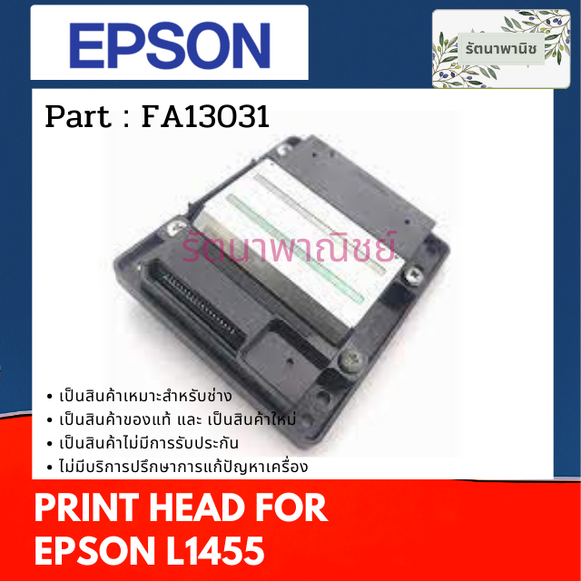 หัวพิมพ์ EPSON L1455/WF-7611/WF-7111 PRINT HEAD (FA13031) ของแท้ ของใหม่