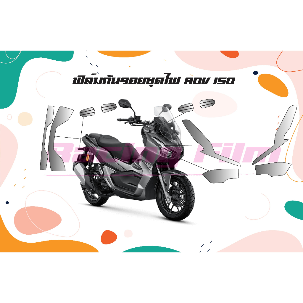ฟิล์มกันรอยชุดไฟ ADV 150