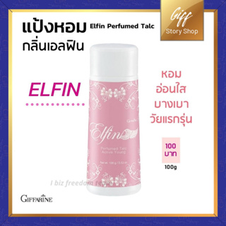 แป้งหอมโรยตัว แป้ง เอลฟิน กิฟฟารีน หอม อ่อนใส บา่งเบา  Elfin Perfume Talc Giffarine