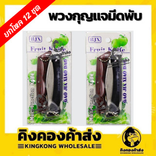 [ยกโหล] พวงกุญแจมีด มีดพับ 2 ชิ้น มีดพกพา TL-6057