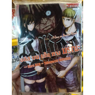 อลิส บน เส้น ทาง มรณะ เล่ม1-7 มือ1พร้อมส่ง