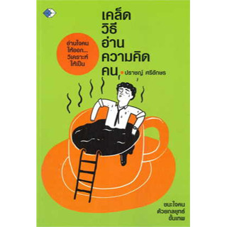 [ศูนย์หนังสือจุฬาฯ]9786165785259 เคล็ดวิธีอ่านความคิดคน c111