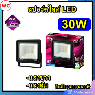 EVE สปอร์ตไลท์LED รุ่นBetter 30W แสงขาว แสงส้ม EVE FLOODLIGHT DOB BETTER LED