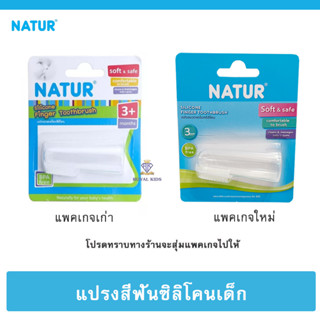 U0016-1 แปรงสีฟันซิลิโคนเด็ก NATUR แบบสวมนิ้ว สำหรับเด็กอ่อน ซิลิโคน นวดเหงือกซิลิโคน