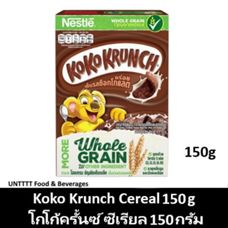 Koko Krunch Cereal 150g โกโก้ครั้นซ์ ซีเรียล 150กรัม