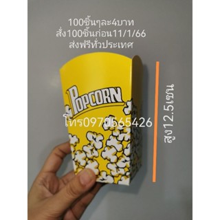 โปรวันเด็กส่งฟรี, กล่องข้าวโพดสูง12.5เซนแพ็ค100ชิ้น,กล่องpopcorn，วันเด็ก