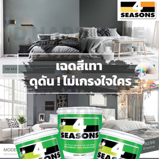 TOA สีน้ำทาบ้าน ภายใน ทีโอเอ 4seasons โฟร์ซีซั่น สไตล์ Minimal ขนาด 3.785 ลิตร หรือ 1 แกลลอน (เฉดสีเทาดุดันไม่เกรงใจใคร)