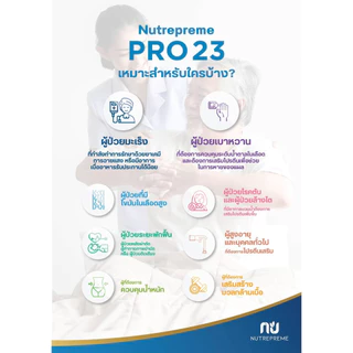 Nutrepreme Pro23 ผลิตภัณฑ์อาหารทดแทนคุณภาพสูงจากเวย์โปรตีนไอโซเลต Pro 23