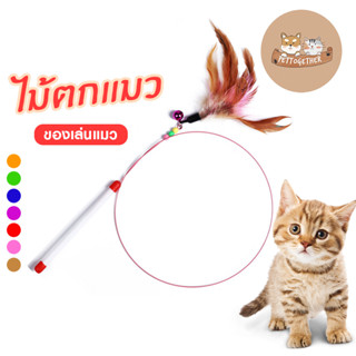 ของเล่นแมว ไม้ตกแมว ไม้ตกแมวขนนก ขนนกหลายสี มีกระดิ่ง (คละสี)