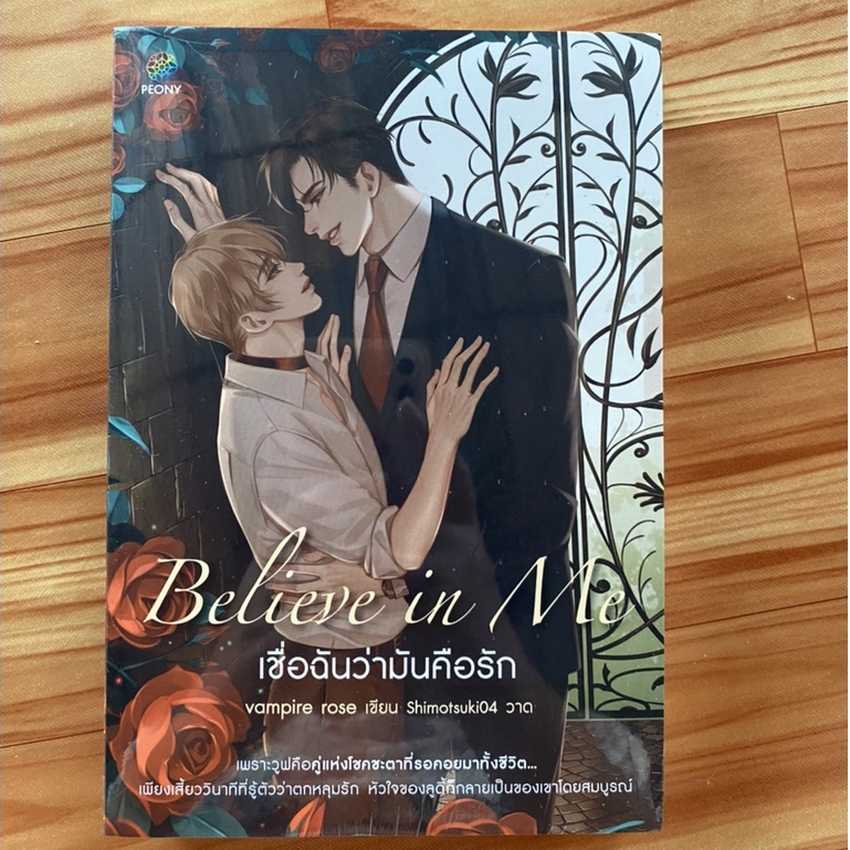 Believe in me เชื่อฉันว่ามันคือรัก โดย vampire rose ปก 445 - มือ 1
