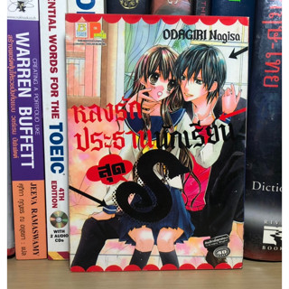 หนังสือการ์ตูนมือสอง หลงรักประธานนักเรียนสุด S ผู้เขียน ODAGIRI Nagisa เล่มเดียวจบ