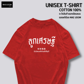 เสื้อยืด ตรุษจีน v2 ผ้า COTTON 100%