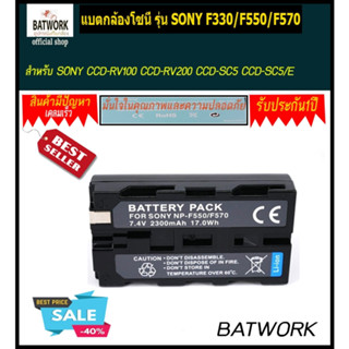 แบตกล้องโซนี่ รุ่น SONY F330/F550/F570  แบตใช้กับกล้องรุ่น SONY CCD-RV100 CCD-RV200 CCD-SC5 CCD-SC5/E CCD-SC55 CCD-SC55E