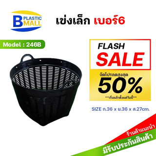 [bplastic] เข่งพลาสติก 15 นิ้ว เบอร์ 6 เข่งปลูกต้นไม้ เข่งใส่ผลไม้ เข่งใส่ขยะ เข่งพลาสติกปลูกต้นไม้ 246B