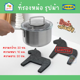 IKEA ที่รองหม้อ สีเเทา รูปม้า HÄSTHAGE แผ่นรองของร้อน กันความร้อน กันลื่น ที่วางหม้อ แผ่นรองหม้อ ที่รองจาน อิเกีย