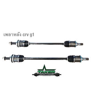 เพลาขับ เพลาขับหลัง Takerdriveshaft แบบ Standard สำหรับ HONDA CRV Gen1 แบบข้าง