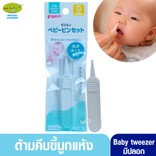 Pigeon พีเจ้น ที่คีบขึ้มูกแห้งทารกพีเจ้น baby tweezer