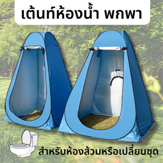 Pop up changing room tent เต็นท์อาบน้ำ เต็นท์ห้องน้ำ  เต็นท์เปลี่ยนเสื้อผ้า เต็นท์แคมป์ปิ้ง เต๊นท์ส้วมพกพา เต็นท์ป๊อปอัพ