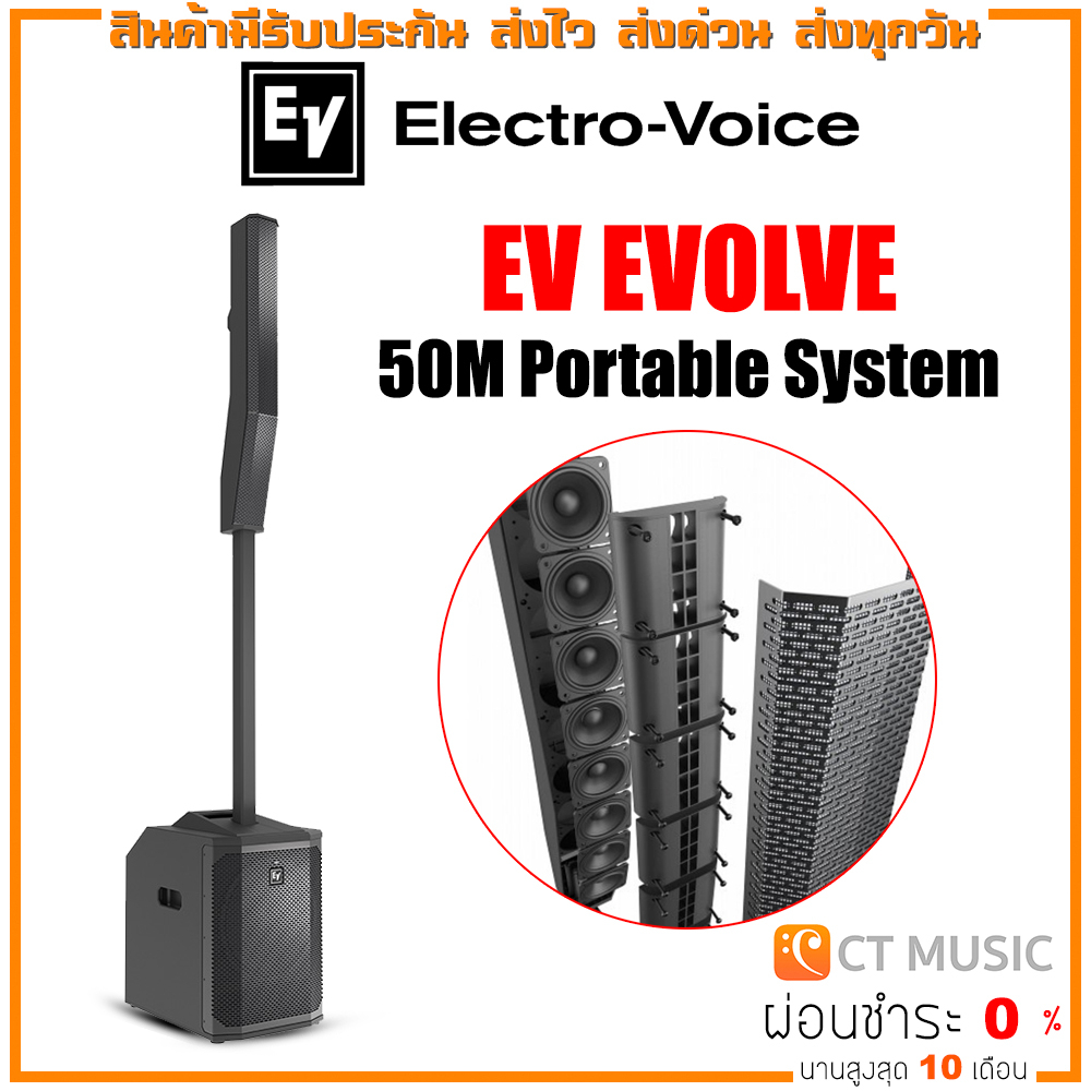 EV EVOLVE 50M Portable System ชุดเครื่องเสียงเคลื่อนที่ รองรับบลูทูธ ลำโพง Subwoofer ขนาด 12 นิ้ว El