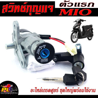 สวิตช์กุญแจ เปิด-ปิดเดิม รุ่น Yamaha MIO ตัวแรก/สวิทกุญแจ + กุญแจล็อคเบาะ มีโอ อะไหล่เกรดศูยร์ พร้อมใช้งาน