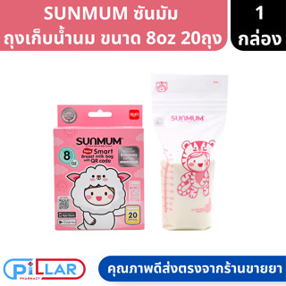 SUNMUM SMART BAG ถุงเก็บน้ำนมซันมัม ปลอดภัยใช้กับอาหาร ขนาด 8oz 1 กล่อง 20 ชิ้น ( ถุงเก็บนม ถุงเก็บน้ำนม )