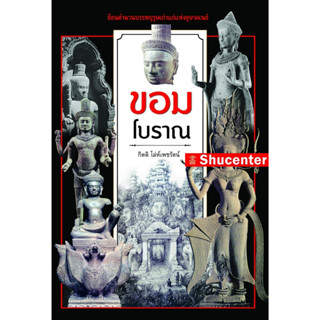 Sขอมโบราณ  ( ปกใหม่ )