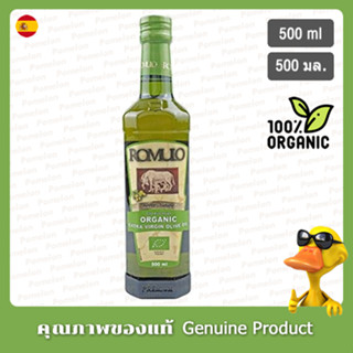 โรมูโล่น้ำมันมะกอกออร์แกนิคเอ็กซ์ตร้าเวอร์จิ้น 500มล. - Romulo Organic Extra Virgin Olive Oil 500ml.