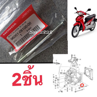 น็อตยึดฝสสูบ 6×100มม.เบอร์8  2ชิ้น HONDA WAVE 110i ปี2009-2020 แท้