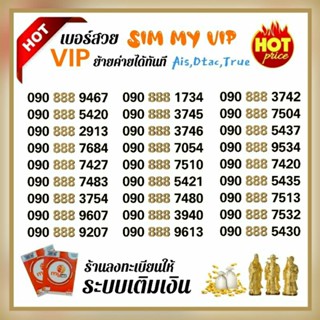 (My.3)เบอร์สวย ซิมมาย หมวดสวย888 ระบบเติมเงิน ร้านลงทะเบียนให้ ย้ายค่ายได้ทันทันที