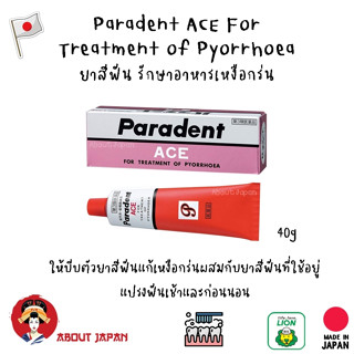 🔥 🇯🇵 Paradent ACE  ยาสีฟันพาราเดนท์ เอซีอี  รักษาอาการเหงือกร่น เติมเต็มร่องเหงือก แก้เหงือกอักเสบ 40g. 🔥