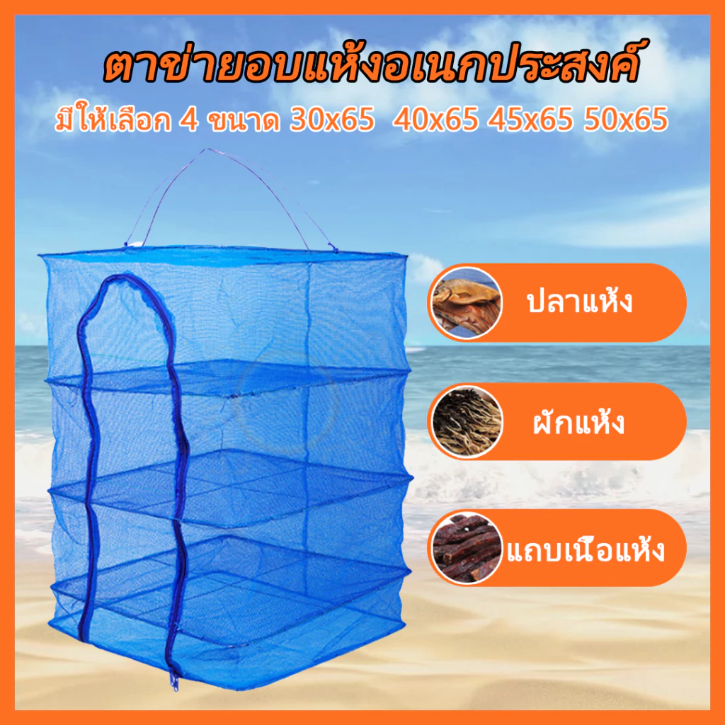 คอนโดตากปลา ที่ตากอาหาร 3 ชั้น มุ้งตากอาหาร มี 4 ขนาด พร้อมซิปปิดกันแมลง สินค้าพรอมส่งจากไทย