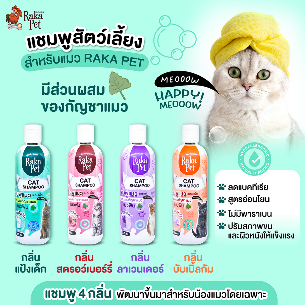 ซื้อ แชมพูสัตว์เลี้ยง สำหรับแมว  250 ml