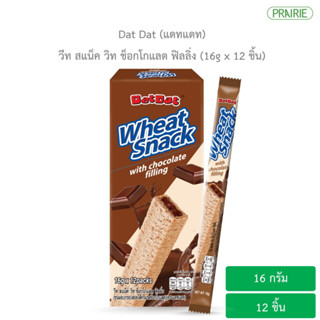 แดทแดท วีทสแน็ค วิทช็อกโกแลต ฟิลลิ่ง 16 กรัม x 12 ชิ้น l DatDat Wheat snack with Chocolate filling 16gx12Pcs