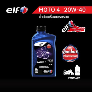 elf(เอลฟ์) น้ำมันเครื่อง MOTO4  20W-40 กลิ่นสตรอว์เบอร์รี่  ขนาด 0.8L