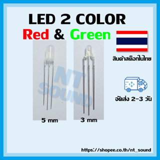 LED 2 สี ใน 1 หลอด มีให้เลือก 3 มิล และ 5 มิล จัดส่งไว