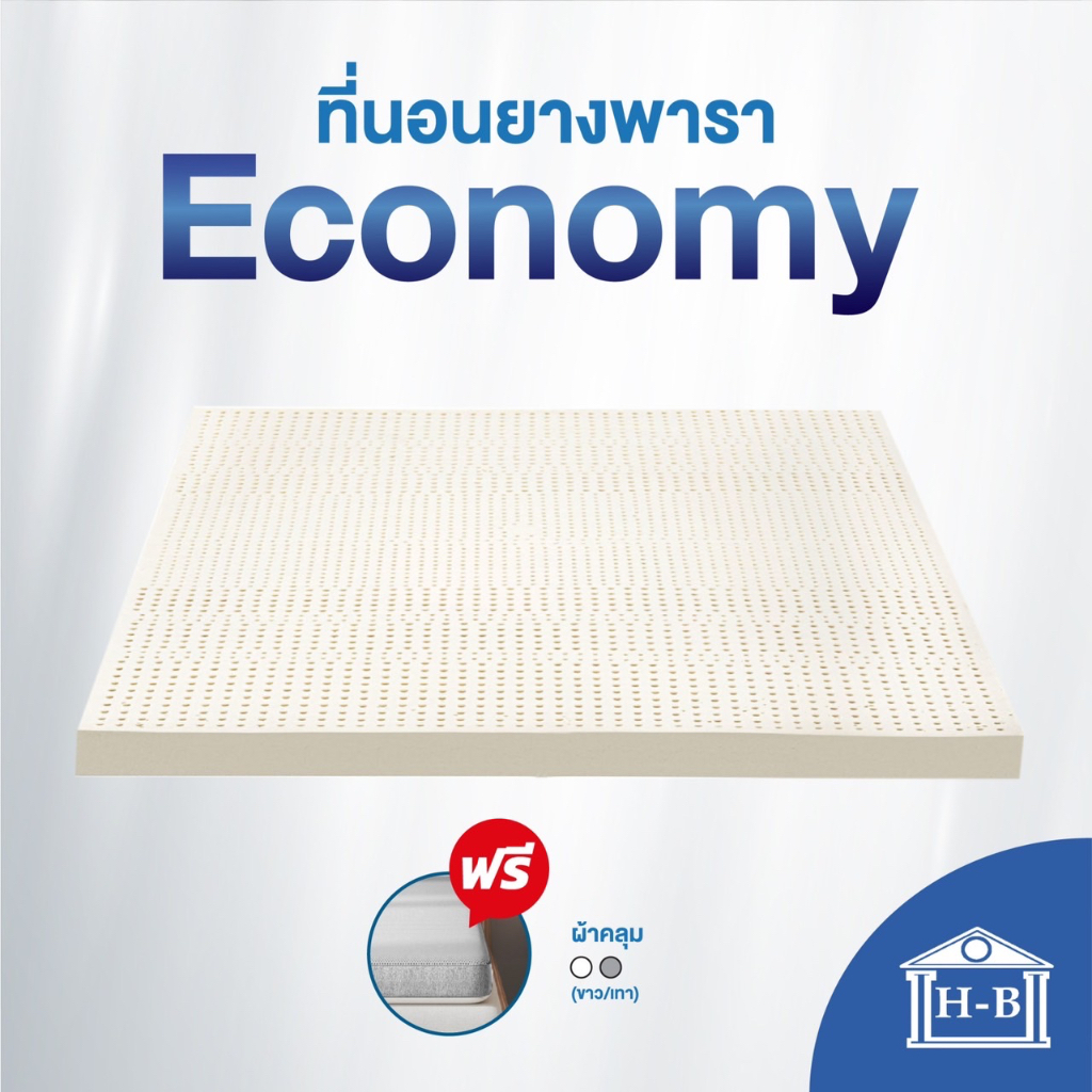 Home Best ที่นอนยางพาราแท้ 100% ยางฉีดไม่ใช่ยางอัด รุ่น Economy ลดล้างสต๊อก เพื่อสุขภาพ ฉีดขึ้นรูป ผลิตในไทย
