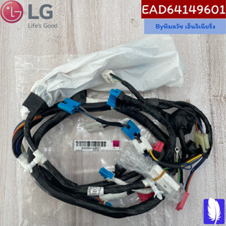 Harness,Multi ชุดสายไฟเครื่องซักผ้า ของแท้จากศูนย์ LG100%  Part No : EAD64149601