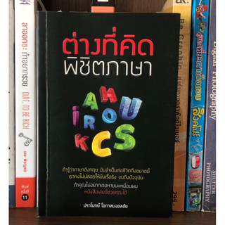 หนังสือมือสอง ต่างที่คิดพิชิตภาษา ผู้เขียน ปราโมทย์ โอกาสมงคลชัย