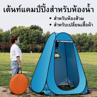 Pop up changing room tent เต็นท์ห้องน้ำ เต็นท์อาบน้ำ เต็นท์เปลี่ยนเสื้อผ้า เต็นท์แคมป์ปิ้ง เต๊นท์ส้วมพกพา เต็นท์ป๊อปอัพ