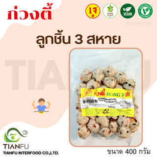 KT ลูกชิ้น 3 สหาย 500G.