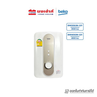 Beko เครื่องทำน้ำอุ่น รุ่น BWI35S3N-221 3500 วัตต์ รุ่น BWI45S3N-221 4500 วัตต์