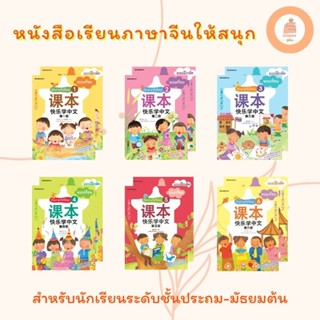 หนังสือเรียนภาษาจีนให้สนุก1-6//แบบเรียนภาษาจีนสำหรับนักเรียนระดับชั้นประถม-มัธยมต้น