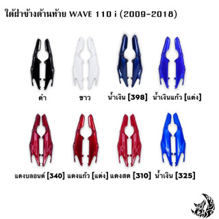 ใต้ฝาข้างด้านท้าย WAVE 110 i (2009-2018) สีสด สีสวย แข็งแรงทดแทนของเดิ/เก่าได้