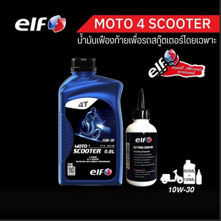 elf(เอลฟ์) น้ำมันเครื่องสกู๊ตเตอร์พร้อมเฟืองท้าย MOTO4 Scooter + oil gear 10W-30 [1เเพ็ค]