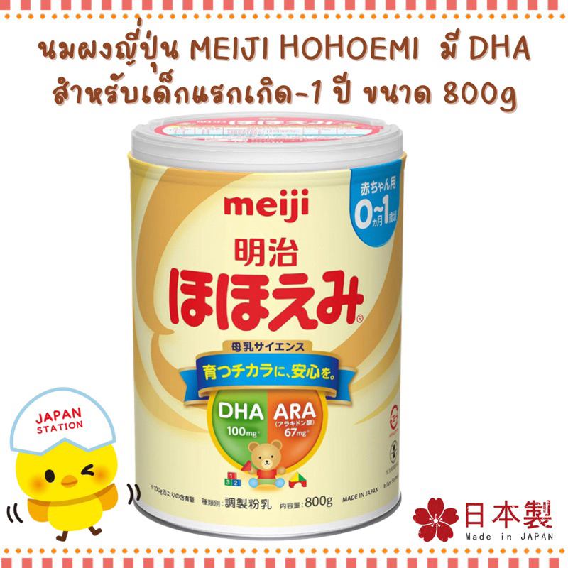 *พร้อมส่ง* นมผงเมจิ Hohoemi สำหรับเด็กแรกเกิด นำเข้าจากญี่ปุ่น 🇯🇵