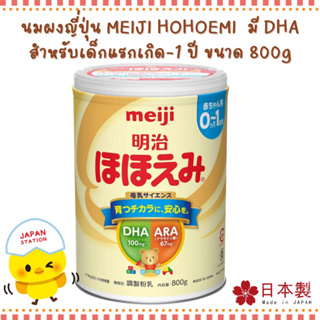 พร้อมส่ง‼️🍼นมผงเมจิ Hohoemi สำหรับเด็กแรกเกิด นำเข้าจากญี่ปุ่น 🇯🇵